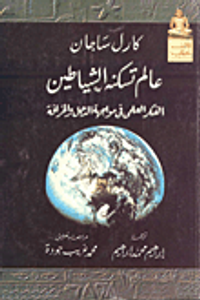 عالم تسكنه الشياطين: الفكر العلمى فى مواجهة الدجل والخرافة