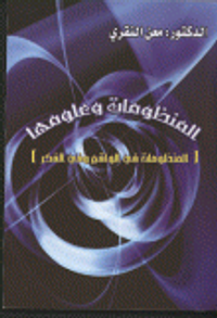 المنظومات وعلومها المنظومات في الواقع وفي الفكر