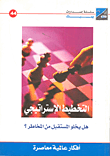 التخطيط الاستراتيجى (هل يخلو المستقبل من المخاطر ؟)