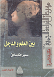 بين العلم والدجل
