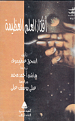 أفكار العلم العظيمة