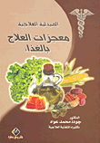الصيدلية العلاجية "معجزات العلاج بالغذاء"