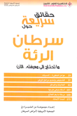 حقائق سريعة حول سرطان الرئة