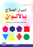 أسرار العلاج بالألوان؛ الألوان مفتاح شخصيتك وعلاج صحتك