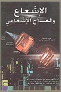 الإشعاع والعلاج الإشعاعي