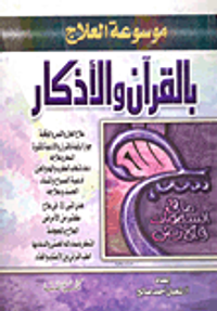 موسوعة العلاج بالقرآن والأذكار