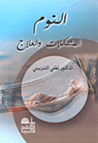 غلاف النوم؛ المشكلات والعلاج