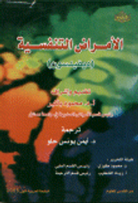 الأمراض التنفسية