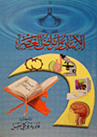 الإيمان وأمراض العصر