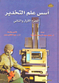 غلاف أسس علم التخدير (الجزء الأول والثاني)