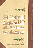الدراسات النفسانية عند العلماء المسلمين