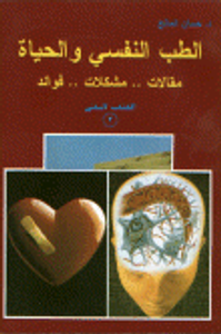 غلاف الطب النفسي و الحياة... مقالات...مشكلات...فوائد ( الكتاب الثاني)
