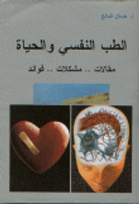 غلاف الطب النفسي و الحياة... مقالات...مشكلات...فوائد ( الكتاب الأول)