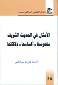 غلاف الأمثال في الحديث الشريف؛ مفهومها - أقسامها - دلالاتها