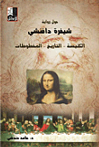 حول رواية شيفرة دافنشي - الكنيسة - التاريخ - المخطوطات