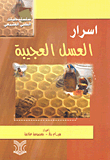 أسرار العسل العجيبة