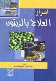 أسرار العلاج بالزيتون