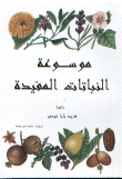 موسوعة النباتات المفيدة