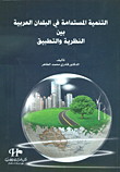 التنمية المستدامة في البلدان العربية بين النظرية والتطبيق