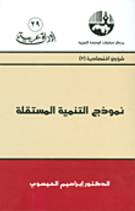 غلاف نموذج التنمية المستقلة (شؤون اقتصادية)