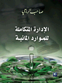 الإدارة المتكاملة للموارد المائية