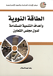 الطاقة النووية وأهداف التنمية المستدامة لدول مجلس التعاون