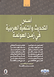 أسس التحديث والتنمية العربية في زمن العولمة