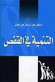 التنمية في القفص