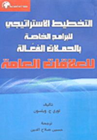 التخطيط الاستراتيجي للبرامج الخاصة بالحملات الفعالة - العلاقات العامة