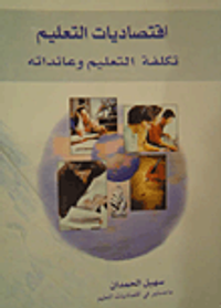 إقتصاديات التعليم تكلفة التعليم وعائداته