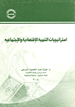 استراتيجيات التنمية الاقتصادية
