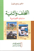 التخلف والتنمية دراسات اقتصادية