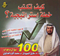 كيف تكتب خطة استراتيجية؟