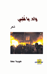 واه يا غلبي