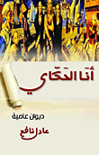 أنا الحَكّاي