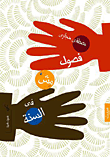 فصول مش فى السنة
