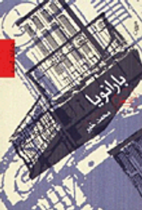 غلاف بارانويا