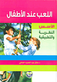 غلاف اللعب عند الاطفال؛ الاسس النظرية والتطبيقية