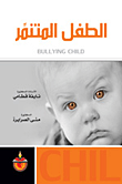 الطفل المتنمر