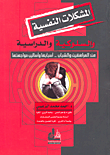 المشكلات النفسية والسلوكية والدراسية عند المراهقين والشباب - أسبابها وأساليب مواجهتها