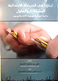 أبناؤنا في المرحلة الإبتدائية - المشكلات والحلول - دراسة ميدانية موجهة للآباء والمربين