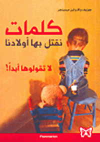 غلاف كلمات نقتل بها أولادنا