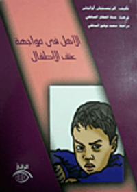 الأهل في مواجهة عنف الأطفال