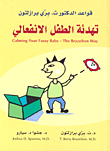 تهدئة الطفل الإنفعالي