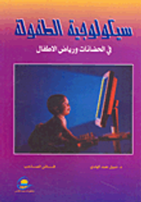 سيكولوجية الطفولة في الحضانات ورياض الأطفال