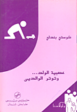 عصبية الولد وتوتر الوالدين