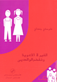 الغيرة الاخوية وتفهم الوالدين