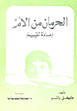 الحرمان من الأم: إعادة تقييم