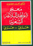 معجم شواهد البلاغة الشعرية