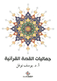 جماليات القصة القرآنية